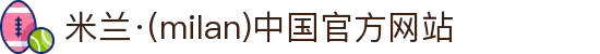 米兰·(milan)中国官方网站